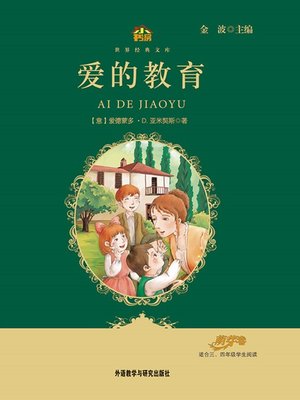 爱的教育 - ebook